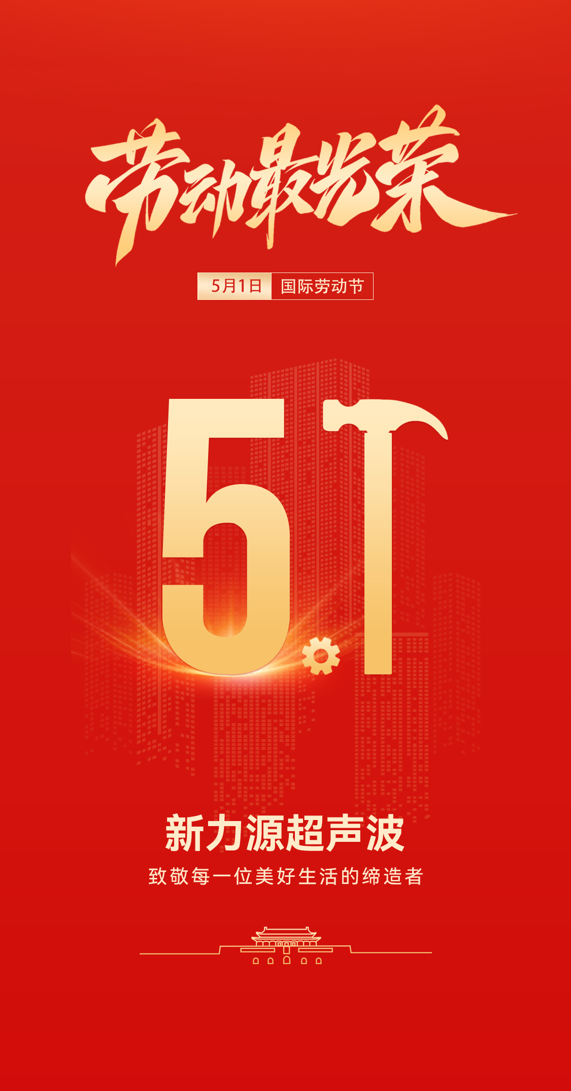 五一禮贊：新力源超聲波致敬勞動者，共赴春日之約